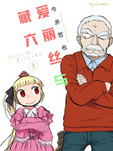 愛麗絲與藏六
