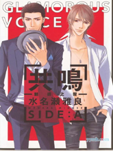 共鳴 魅惑之聲