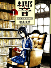 響~成為小說家的方法