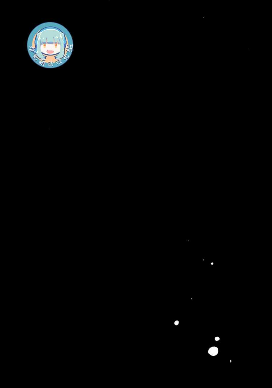 并未向流星許愿 009話