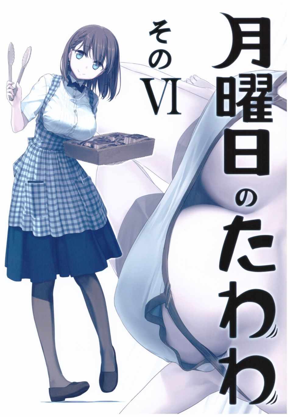 月曜日VI