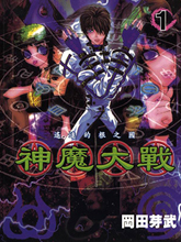 神魔大戰