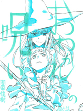 離別的詛咒