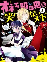 娘娘腔吸血鬼與不笑女仆