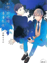 和你一起迎接漫漫長夜