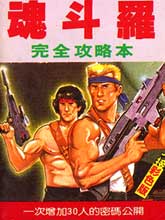 《魂斗羅》完全攻略本