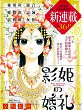 影姬的婚禮