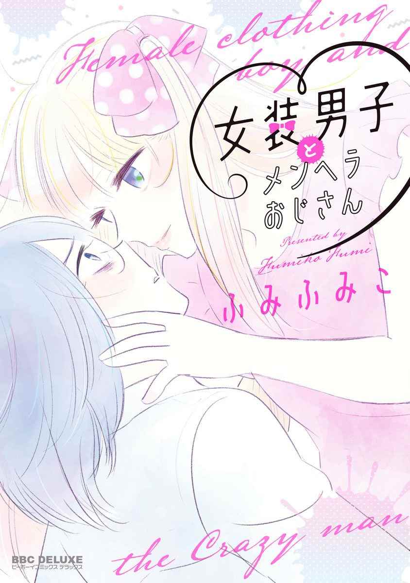 女裝男和神經大叔 001話