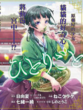藥屋少女的呢喃