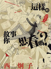這樣的故事你想看嗎？