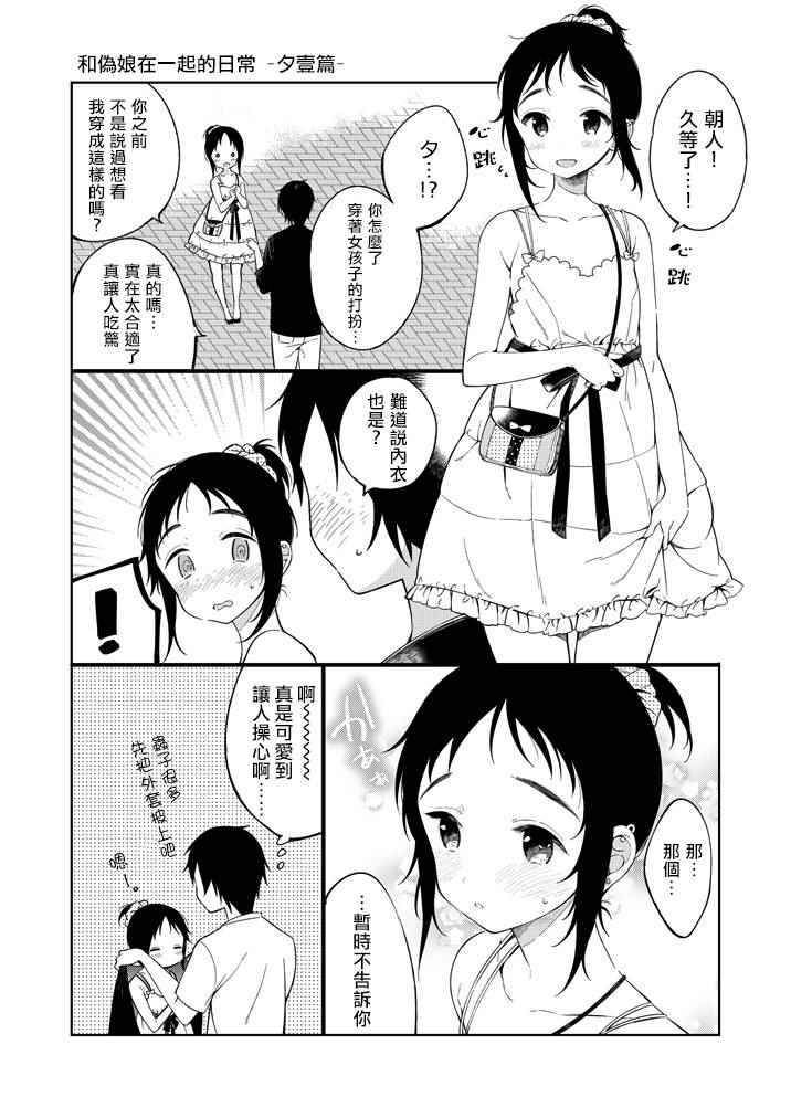 和偽娘的日常 002話