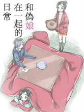 和偽娘在一起的日常