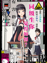 有害指定同級生