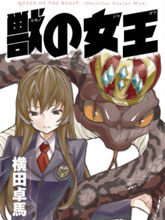 獸之女王