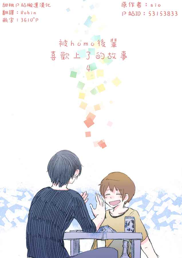被前輩喜歡上的故事 004話
