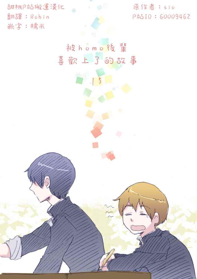 被前輩喜歡上的故事 015話