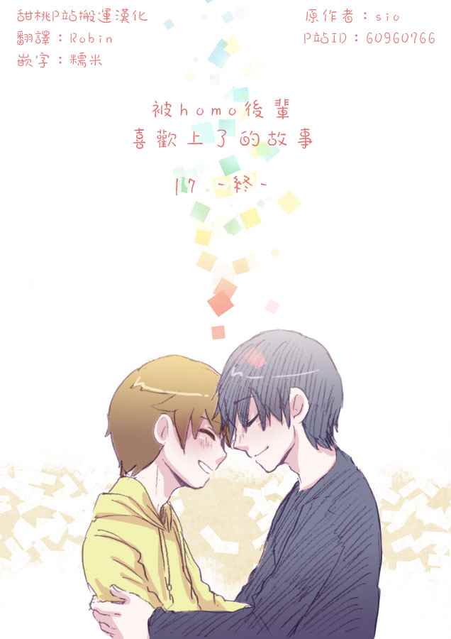 被前輩喜歡上的故事 017話