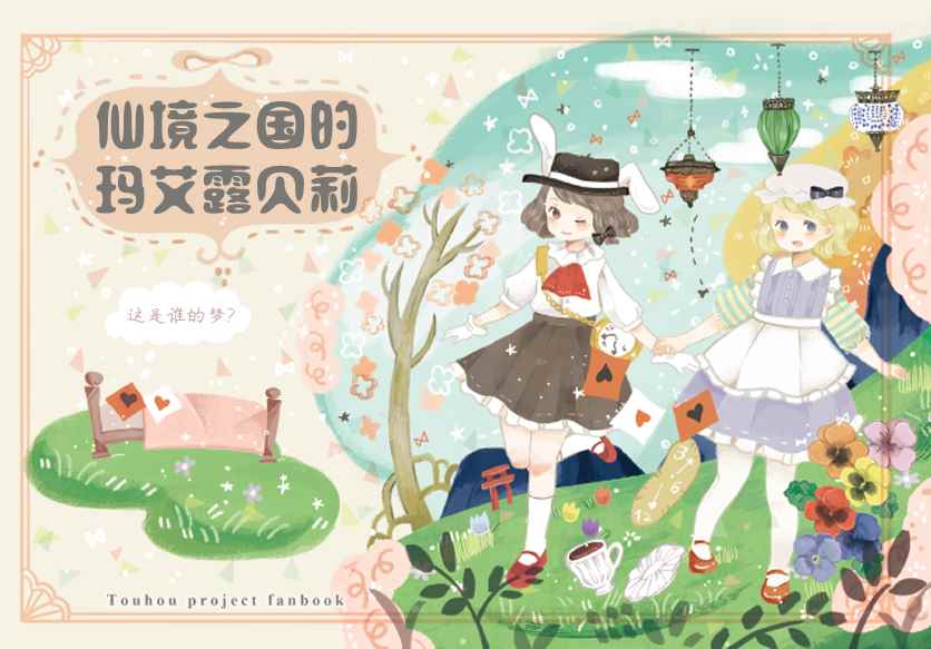 瑪艾露貝莉 001話