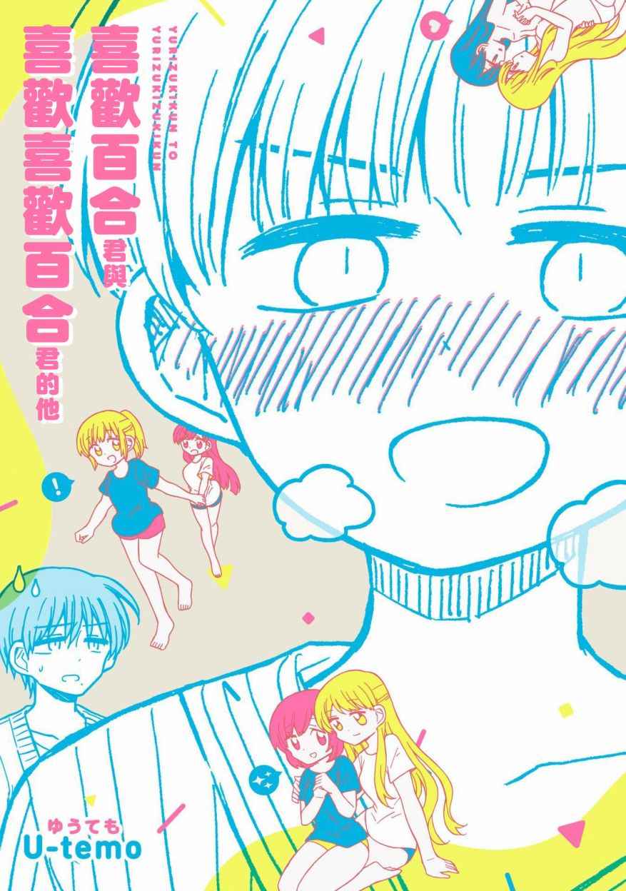 喜歡百合 001話