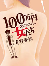 月付百萬的女人們
