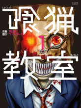 食獵教室