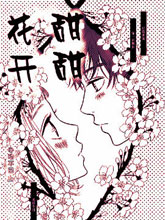 甜甜花開