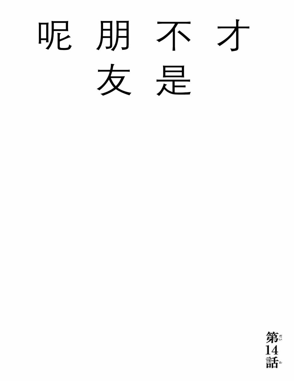014話