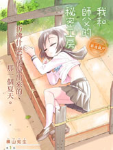 我和師傅的秘密工房