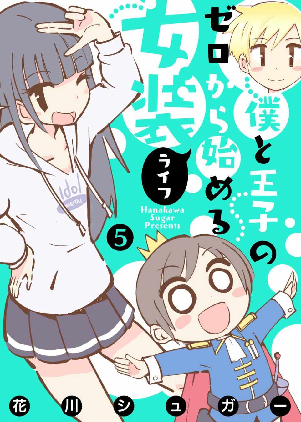 女裝生活 005話
