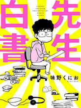 先生白書