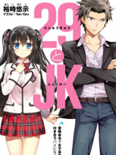 29與JK ～社令難違牽手女高中生