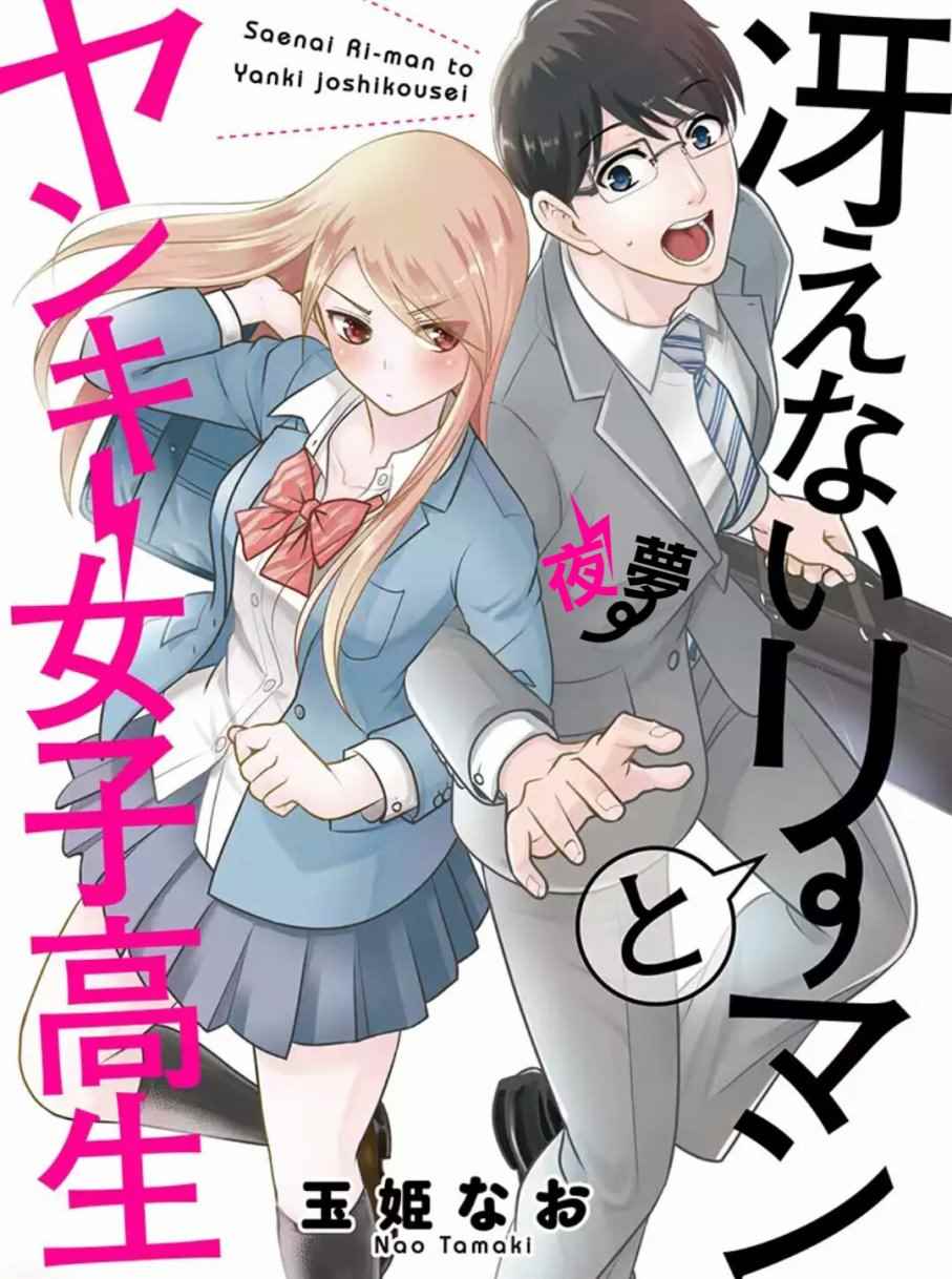 上班族和女高中生 001話