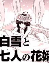 白雪與七個新郎