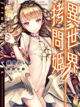 異世界拷問姬