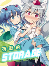 荷取的storage