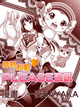 怦然心動 PLEASE通訊