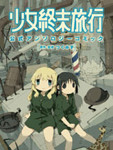 少女終末旅行官方同人