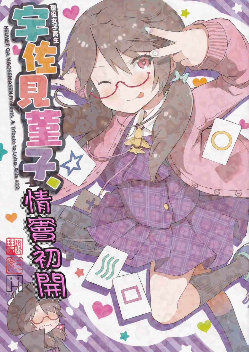 宇佐見堇子 短篇