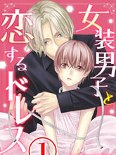 女裝男子與戀愛禮服