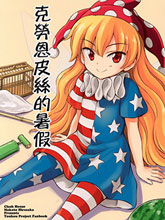克勞恩皮絲的暑假