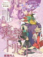 蓬萊獻禮 中國怪奇幻想選