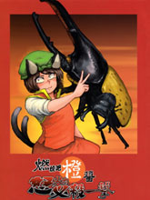 燃燒吧橙醬 怒火的必殺一擊