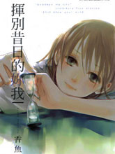揮別昔日的你我