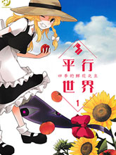 平行世界 四季的鮮花之主