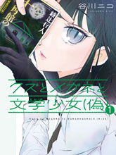 人渣，眼鏡和偽文學少女（偽）