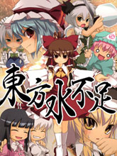 東方水不足
