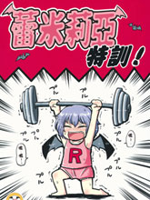 蕾米莉亞特訓！