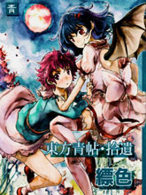 東方青帖·拾遺 縹色