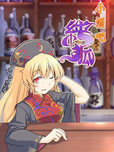 純狐小酒吧