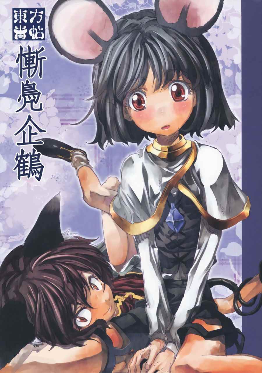 慚鳧企鶴 001話